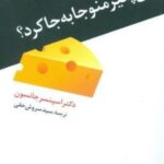 کی پنیر منو جا به جا کرد؟