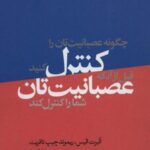 چگونه عصبانیت تان را کنترل کنید قبل از آن که...