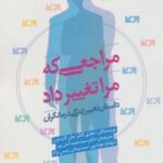 مراجعی که مرا تغییر داد (داستان تغییر زندگی...