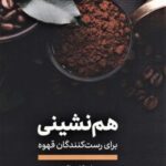 هم نشینی (برای رست کنندگان قهوه)