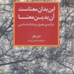 این بدان معناست آن بدین معنا (درآمدی مصور بر...