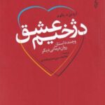 دژخیم عشق و چند داستان روان درمانی دیگر