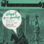 چرخ زمان ۲ (چشم جهان، بخش دوم: ورود به مرگ زار)