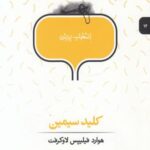 انتخاب پریان ۱۲: کلید سیمین