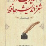 مدیریت در شعر و اندیشه حافظ (دولت بیدار)