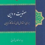 معنویت و دین (بررسی استدلال)