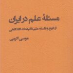 مسئله علم در ایران