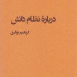 درباره نظام دانش