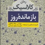 بازمانده روز (رمان کلاسیک)