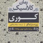 کوری (رمان کلاسیک)