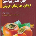 چهل گفتار پیرامون: ارتقای مهارت های فروش