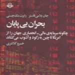 بحران بی پایان (چگونه سرمایه مالی، انحصاری جهان...