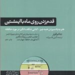 قدم زدن روی ماه با اینشتین (هنر به یاد سپردن همه...