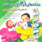 کارت کتاب نشانه های ۱ و ۲ (فارسی اول دبستان، به...