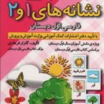 کارت کتاب نشانه های ۱ و ۲ (فارسی اول دبستان)،...