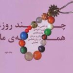 چند روز، همه ما ۲ (مجموعه داستان کوتاه)