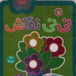 نی نی نقاش ۵ (رنگ آمیزی، سرگرمی)