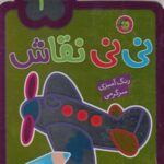 نی نی نقاش ۴ (رنگ آمیزی، سرگرمی)، (۲ زبانه)