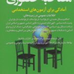 مصاحبه حضوری (آمادگی برای آزمون های استخدامی)