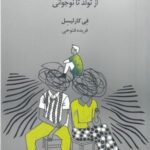 روان شناسی برای والدین: از تولد تا نوجوانی