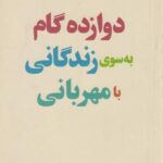 ۱۲ دوازده گام به سوی زندگانی با مهربانی