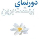 دورنمای بهشت برین: چگونه علم دین