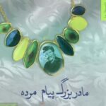 مادربزرگ پیام مرده (داستان ما، مجموعه داستان ۸)