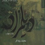 دیلمزاد (داستان ما، رمان ایران ۳)