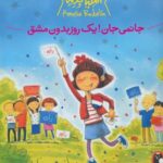 آملیا بدلیا ۴ (جانمی جان! یک روز بدون مشق)