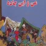 من و این جاده (ده داستان کوتاه ایرانی ۶)