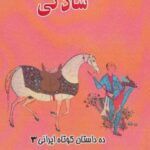 سادگی (ده داستان کوتاه ایرانی ۳)