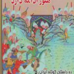 هنوز ادامه دارد (ده داستان کوتاه ایرانی ۵)