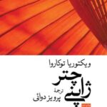 چتر ژاپنی (زمانه ۵)