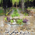 روزی تو خواهی آمد (نامه هایی از پراگ)، (جستارها ۷)