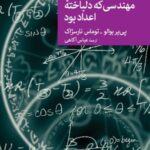 نقاب ۶۷: مهندسی که دلباخته اعداد بود