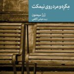 مگره و مرد روی نیمکت