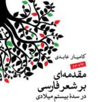 مقدمه ای بر شعر فارسی در سده بیستم میلادی...