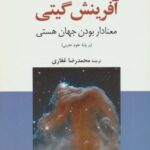 آفرینش گیتی: معنادار بودن جهان هستی (بر پایه علوم...