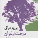 درخت ارغوان: نامه هایی از پراگ (جستارها ۳)