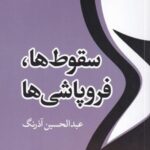 سقوط ها، فروپاشی ها (تمدن و فرهنگ ۲)