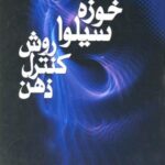 روش کنترل ذهن (خوزه سیلوا)