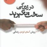 در زندگی سخت نگیرید (۱۰۰ روش آسان کردن زندگی)