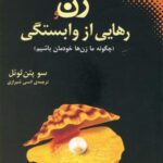 زن و رهایی از وابستگی (چگونه ما زن ها خودمان...