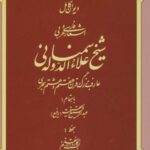 دیوان کامل اشعار فارسی و عربی شیخ علاءالدوله...