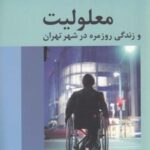 معلولیت و زندگی روزمره در شهر تهران