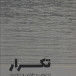 تکرار (ده درس در طراحی و شکست)