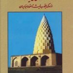 تاریخ نهضتهای ملی ایران (از سوگ یعقوب لیث تا سقوط...