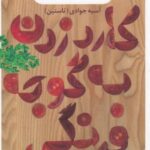 کارد زدن به گوجه فرنگی یا سفره تکانی مادر