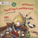 نمی توانم چیزمیزهایم را پیدا کنم!!: اتاق مرتب،...