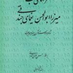 غزلهای ناب میرزا ابوالحسن یغمای جندقی